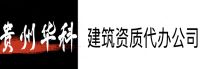 贵阳代办勘察资质_贵州建筑勘察资质延期代办_ 贵州代办建筑设计资质延期代办